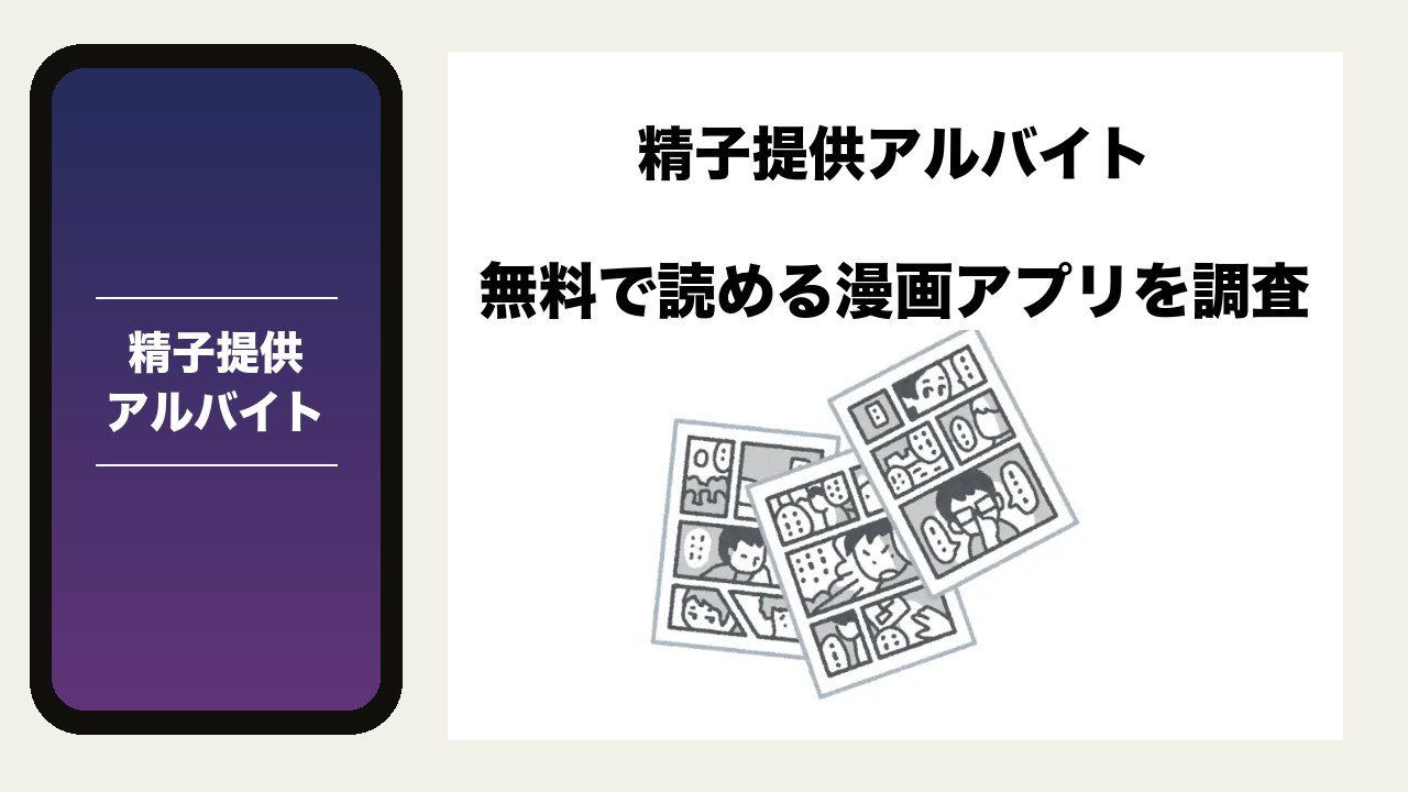 精子提供アルバイトを無料で読める漫画アプリを調査📚rawやhitomiで読む危険性は?