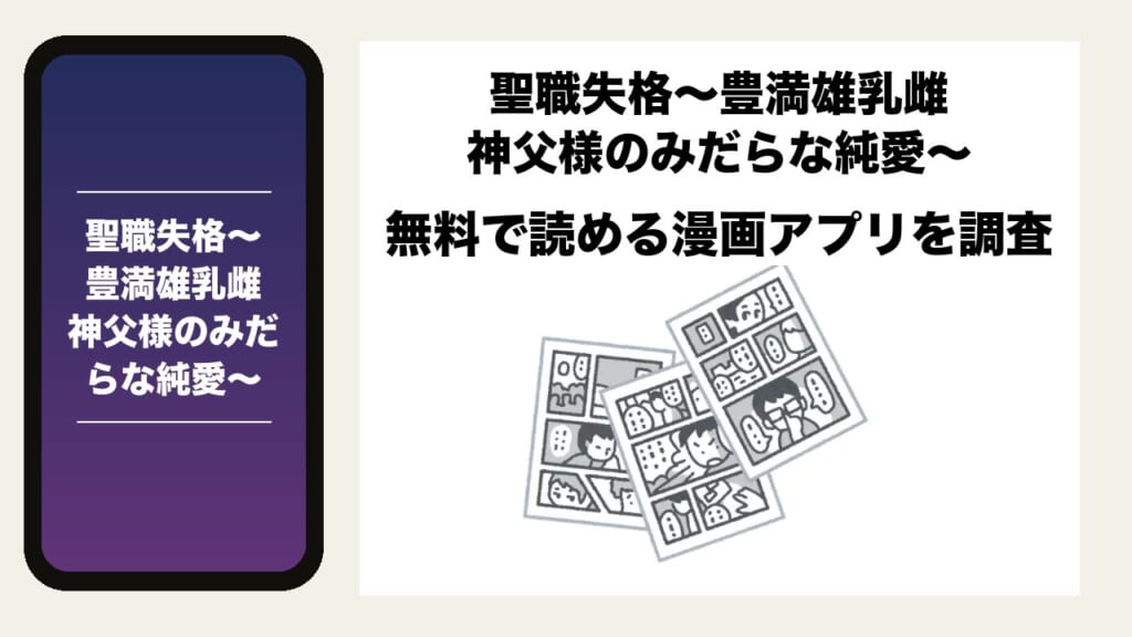 聖職失格〜豊満雄乳雌神父様のみだらな純愛〜を無料で読める漫画アプリを調査📚rawやhitomiで読む危険性は？