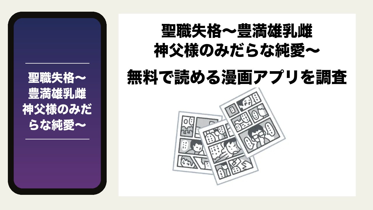 聖職失格〜豊満雄乳雌神父様のみだらな純愛〜を無料で読める漫画アプリを調査📚rawやhitomiで読む危険性は?