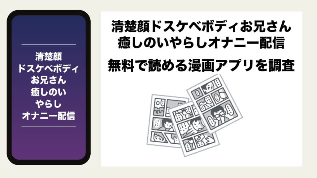 清楚顔ドスケベボディお兄さん癒しのいやらしオナニー配信を無料で読める漫画アプリを調査📚rawやhitomiで読む危険性は？