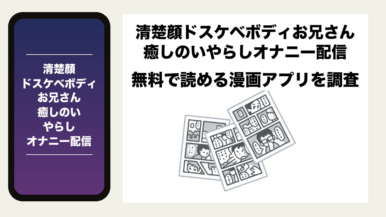 清楚顔ドスケベボディお兄さん癒しのいやらしオナニー配信を無料で読める漫画アプリを調査📚rawやhitomiで読む危険性は?