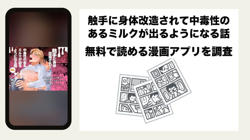 触手に身体改造されて中毒性のあるミルクが出るようになる話を無料で読める漫画アプリを調査📚rawやhitomiで読む危険性は？