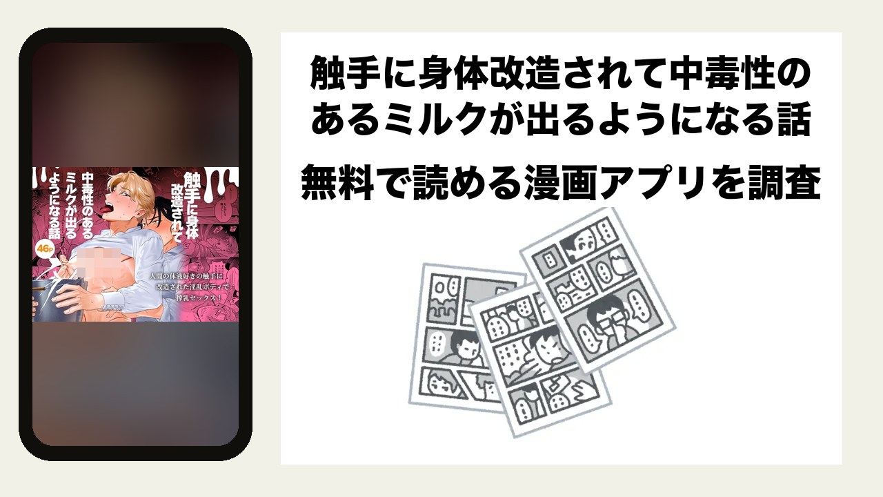 触手に身体改造されて中毒性のあるミルクが出るようになる話を無料で読める漫画アプリを調査📚rawやhitomiで読む危険性は?