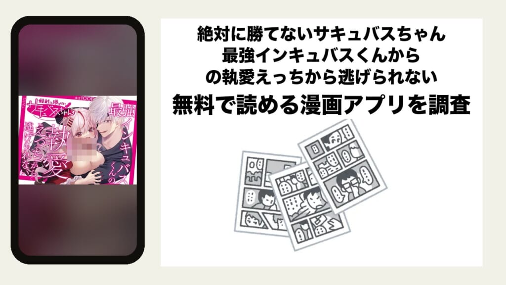絶対に勝てないサキュバスちゃん 最強インキュバスくんからの執愛えっちから逃げられないを無料で読める漫画アプリを調査📚rawやhitomiで読む危険性は？