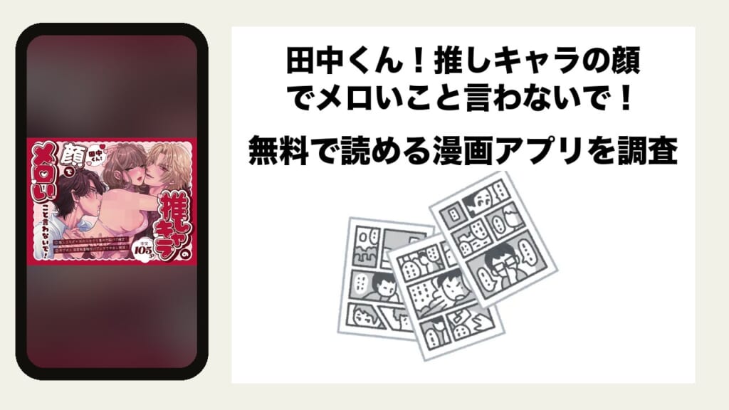 田中くん！推しキャラの顔でメロいこと言わないで！を無料で読める漫画アプリを調査📚rawやhitomiで読む危険性は？