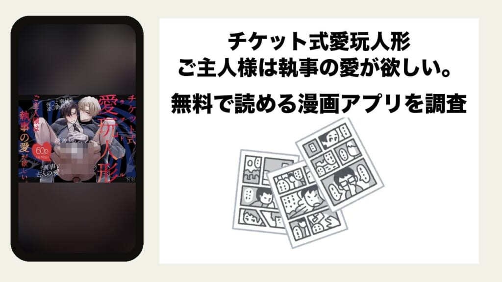 チケット式愛玩人形 ご主人様は執事の愛が欲しい。を無料で読める漫画アプリを調査📚rawやhitomiで読む危険性は？