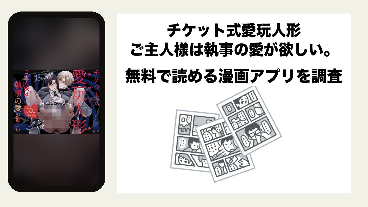 チケット式愛玩人形 ご主人様は執事の愛が欲しい。を無料で読める漫画アプリを調査📚rawやhitomiで読む危険性は?