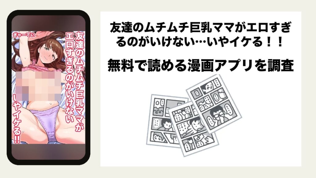 友達のムチムチ巨乳ママがエロすぎるのがいけない…いやイケる！！を無料で読める漫画アプリを調査📚rawやhitomiで読む危険性は？