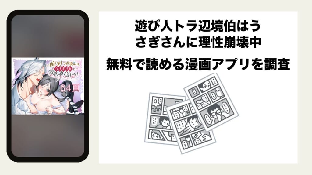 遊び人トラ辺境伯はうさぎさんに理性崩壊中を無料で読める漫画アプリを調査📚rawやhitomiで読む危険性は？