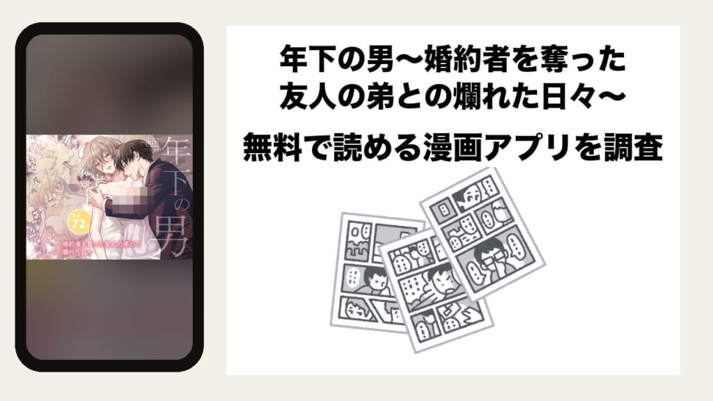 年下の男～婚約者を奪った友人の弟との爛れた日々～を無料で読める漫画アプリを調査📚rawやhitomiで読む危険性は？