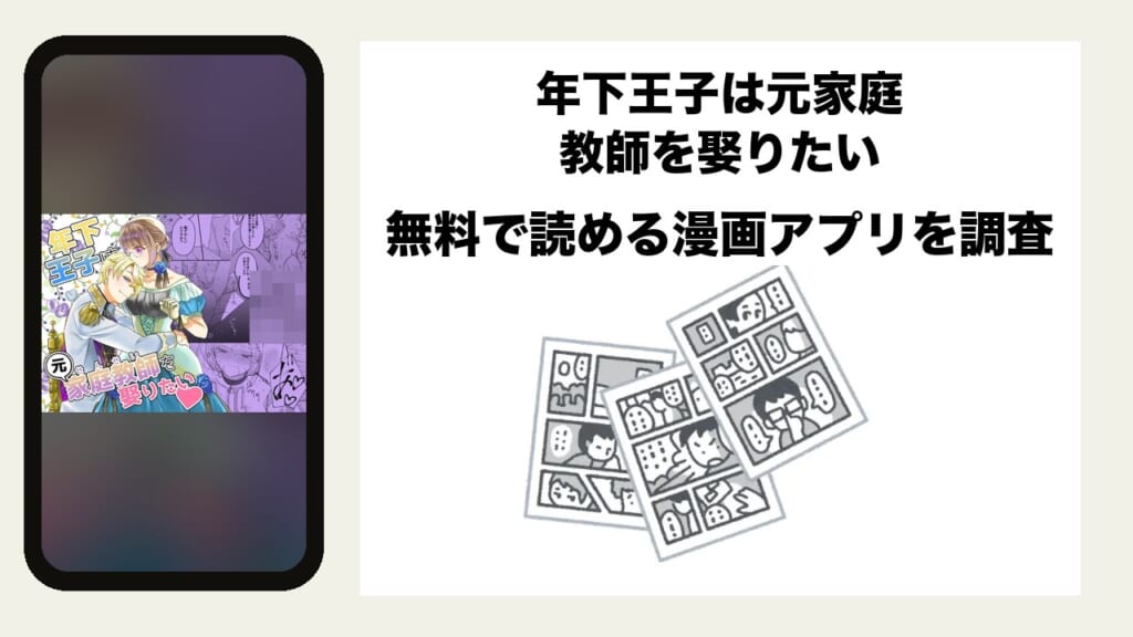 年下王子は元家庭教師を娶りたいを無料で読める漫画アプリを調査📚rawやhitomiで読む危険性は？