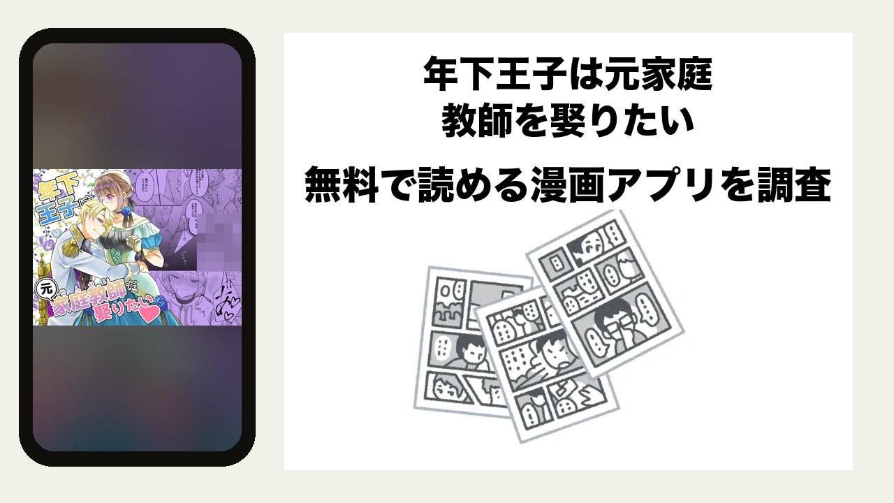 年下王子は元家庭教師を娶りたいを無料で読める漫画アプリを調査📚rawやhitomiで読む危険性は？
