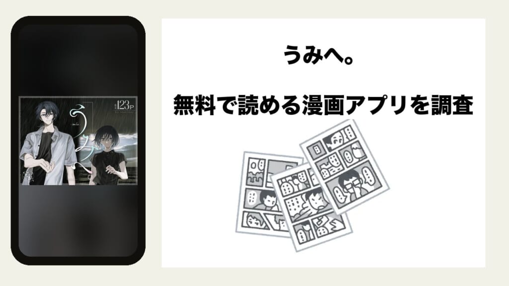 うみへ。を無料で読める漫画アプリを調査📚rawやhitomiで読む危険性は？