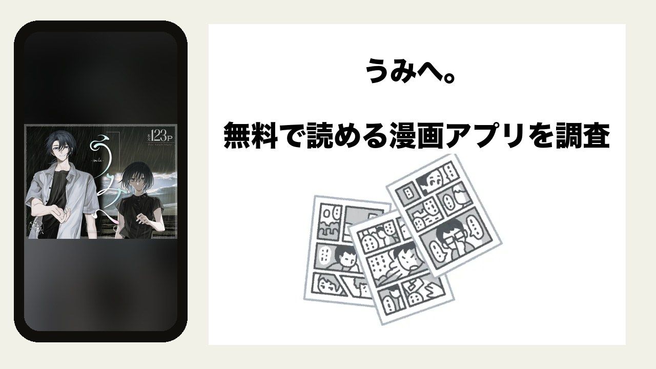 うみへ。を無料で読める漫画アプリを調査📚rawやhitomiで読む危険性は?