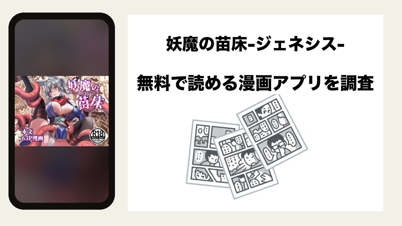 妖魔の苗床-ジェネシス-を無料で読める漫画アプリを調査📚rawやhitomiで読む危険性は?