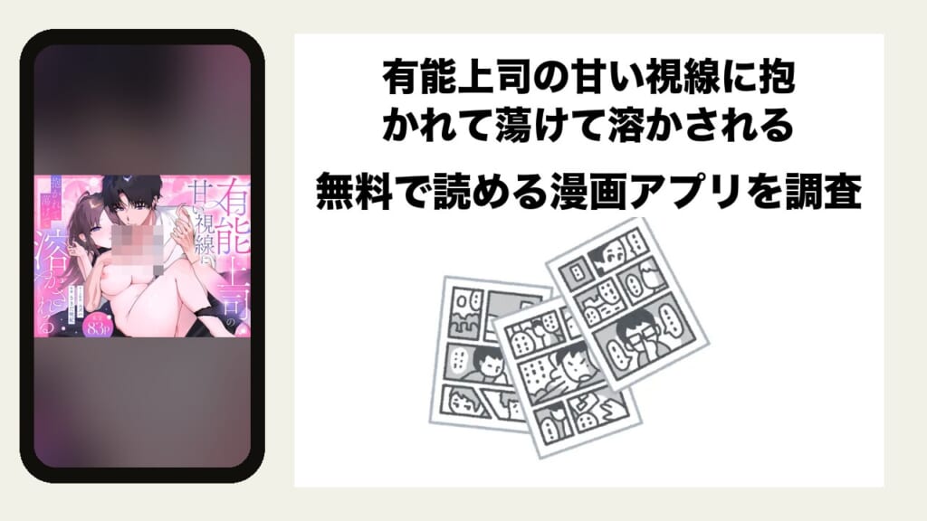 有能上司の甘い視線に抱かれて蕩けて溶かされるを無料で読める漫画アプリを調査📚rawやhitomiで読む危険性は？