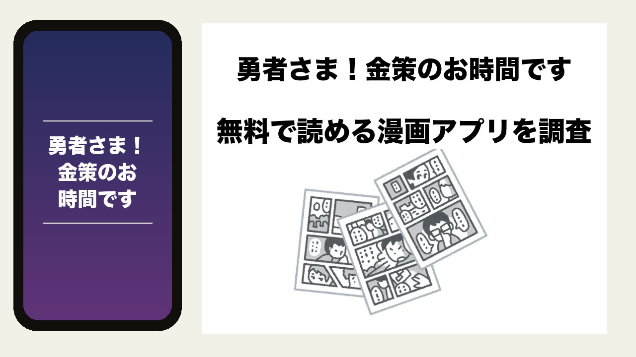 勇者さま!金策のお時間ですを無料で読める漫画アプリを調査📚rawやhitomiで読む危険性は?
