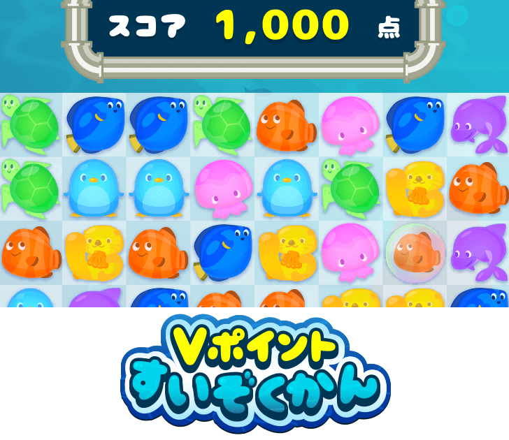 Vポイントすいぞくかん