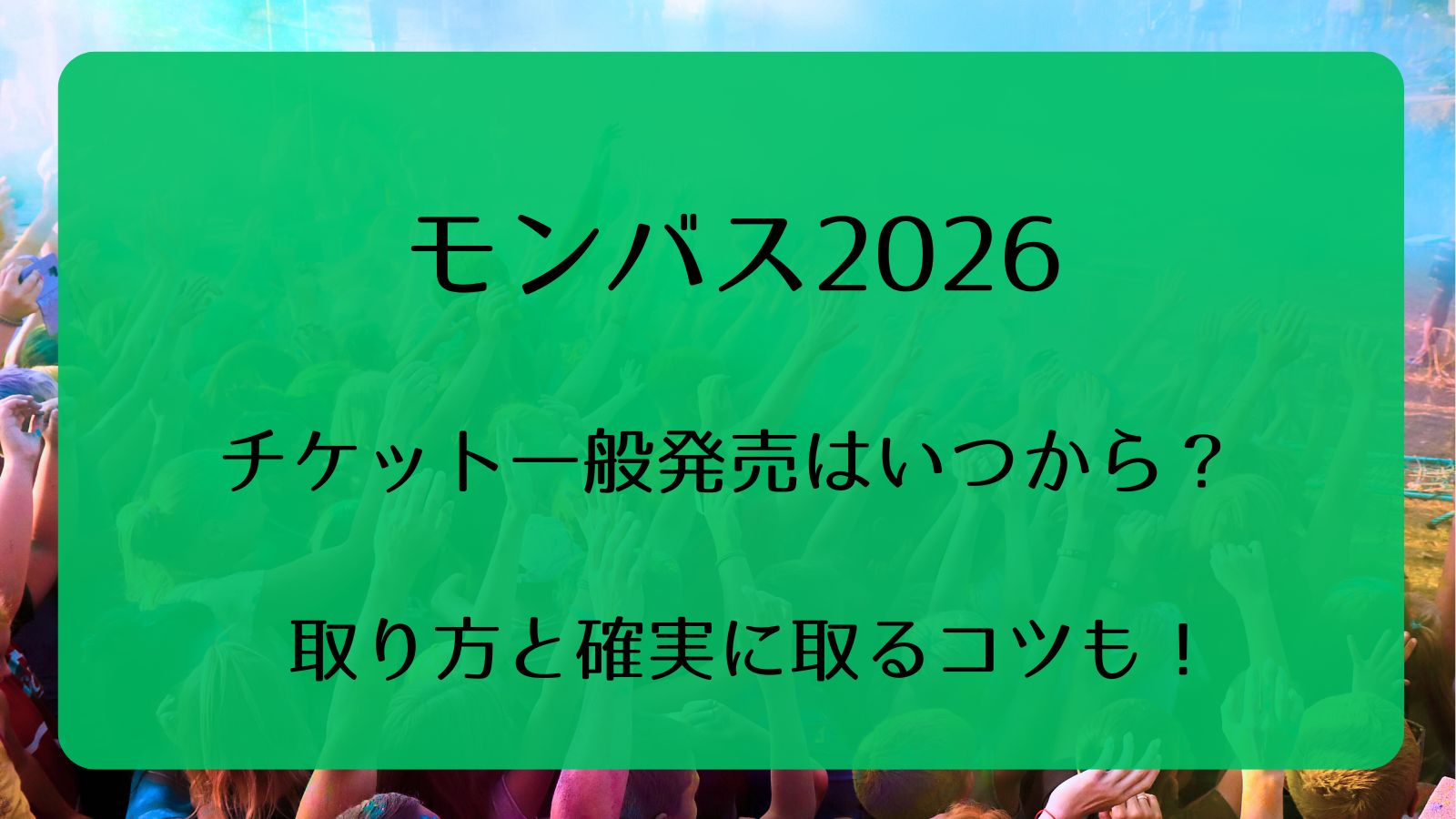 モンバス2026チケット一般販売いつから？取り方と確実に取るコツも