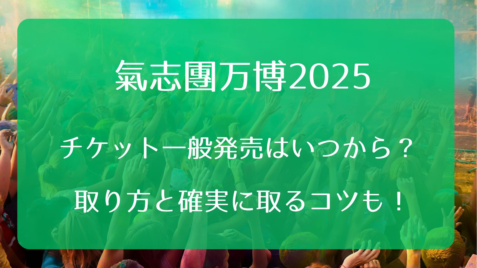 氣志團万博2026チケット一般発売いつから？取り方と確実に取るコツも