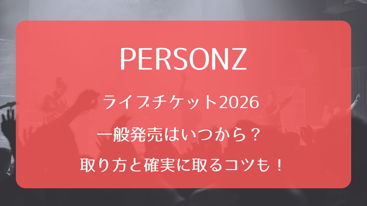 PERSONZライブチケット2026一般発売いつから？取り方と確実に取るコツ 