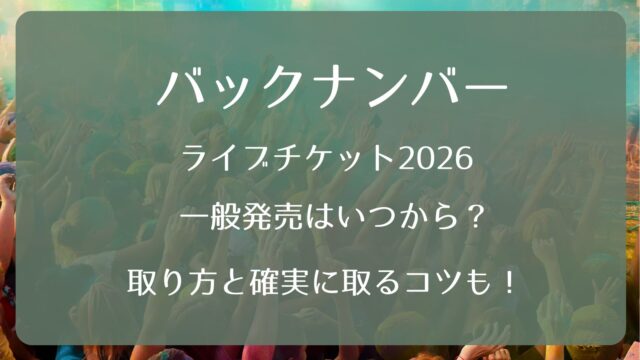 バックナンバーライブチケット2026一般発売いつから？取り方と確実に 