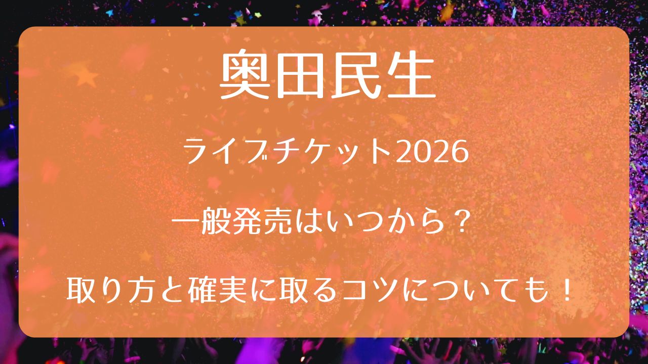奥田民生ライブチケット2026一般発売いつから？取り方と確実に取るコツ 
