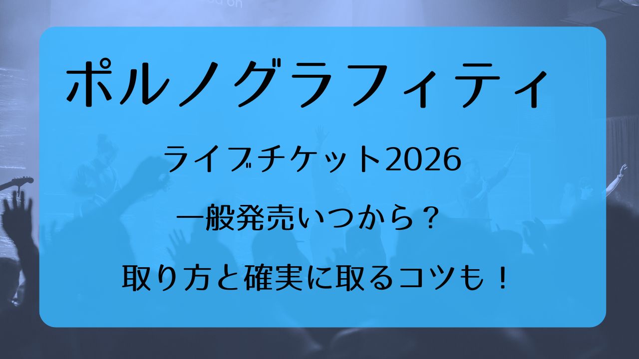 ポルノグラフィティライブチケット2026一般発売いつから？取り方と確実 