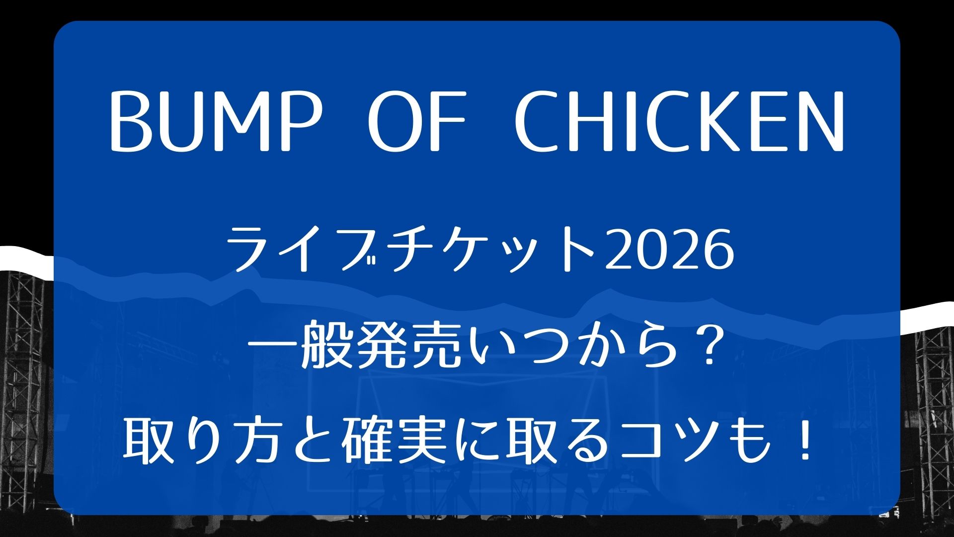BUMP OF CHICKENライブチケット2026一般発売いつから？取り方と確実に