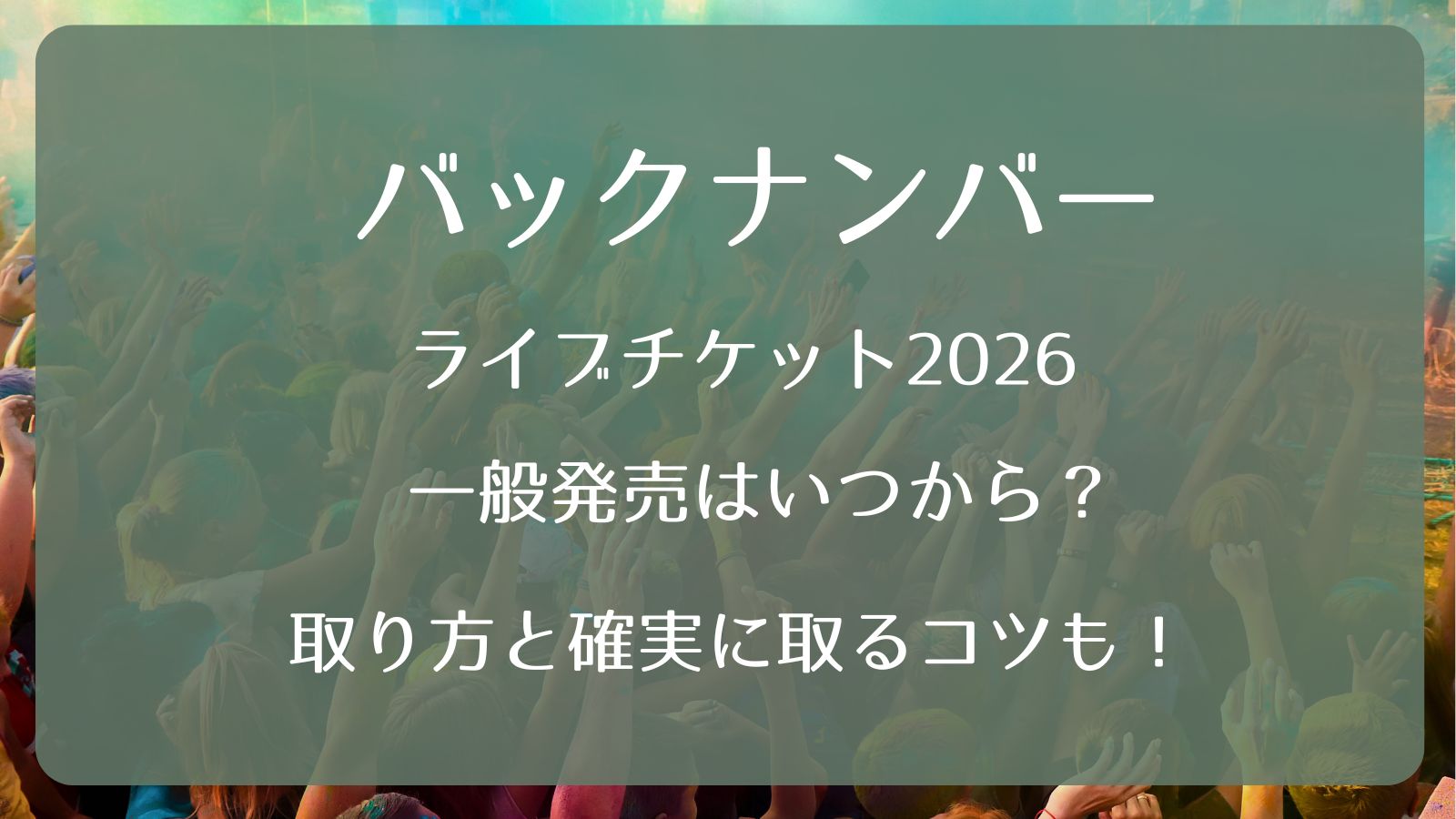 back number チケット バックナンバーライブチケット2026一般発売いつから？取り方と確実に