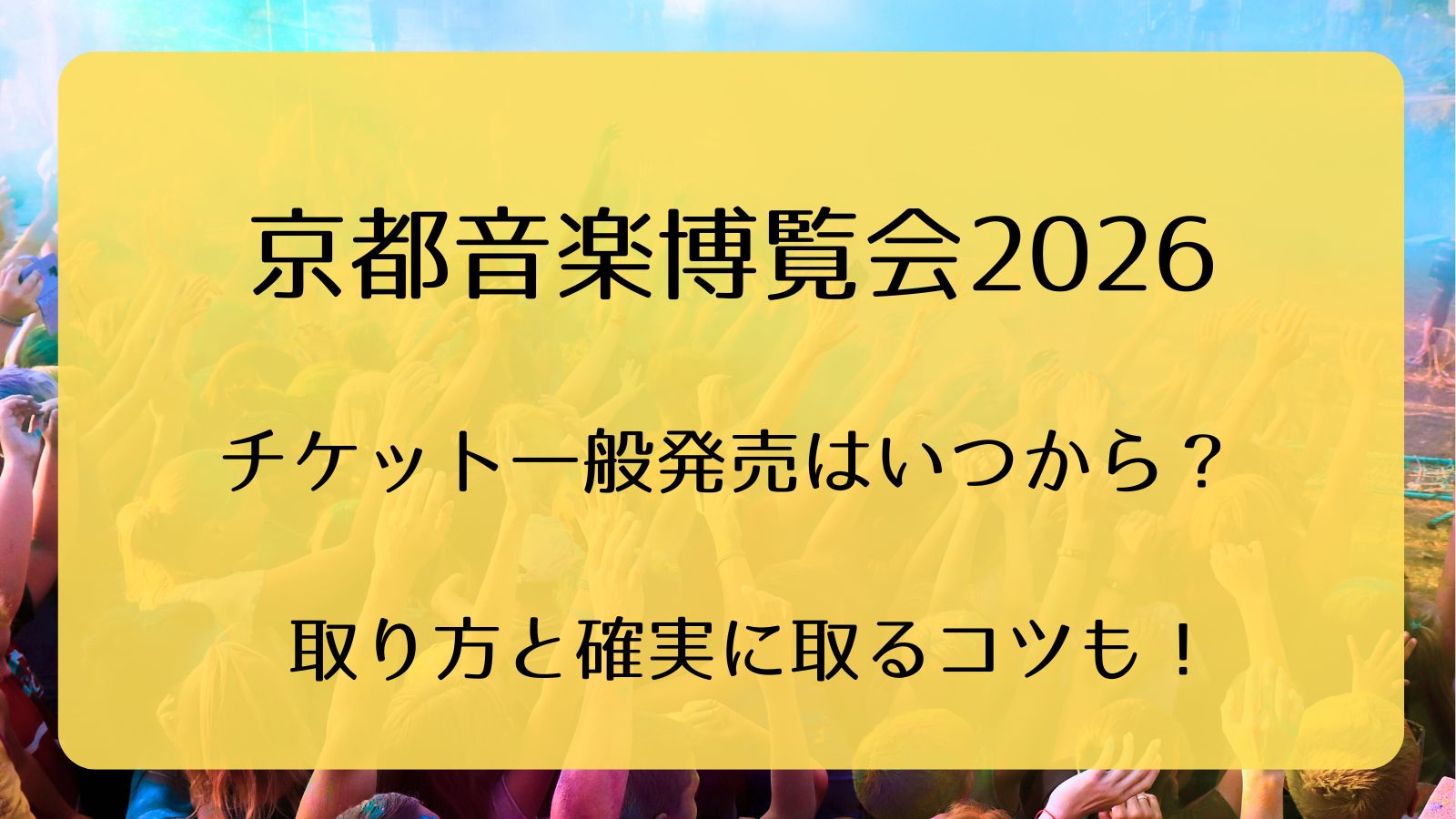 京都音楽博覧会2026チケット一般発売いつから？取り方と確実に取るコツ 