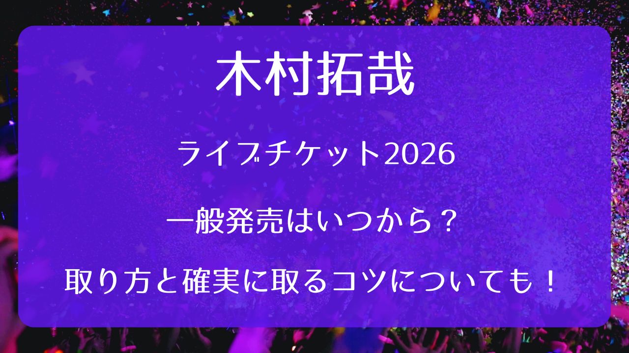 木村拓哉ライブチケット2026一般発売いつから？取り方と確実に取るコツ 