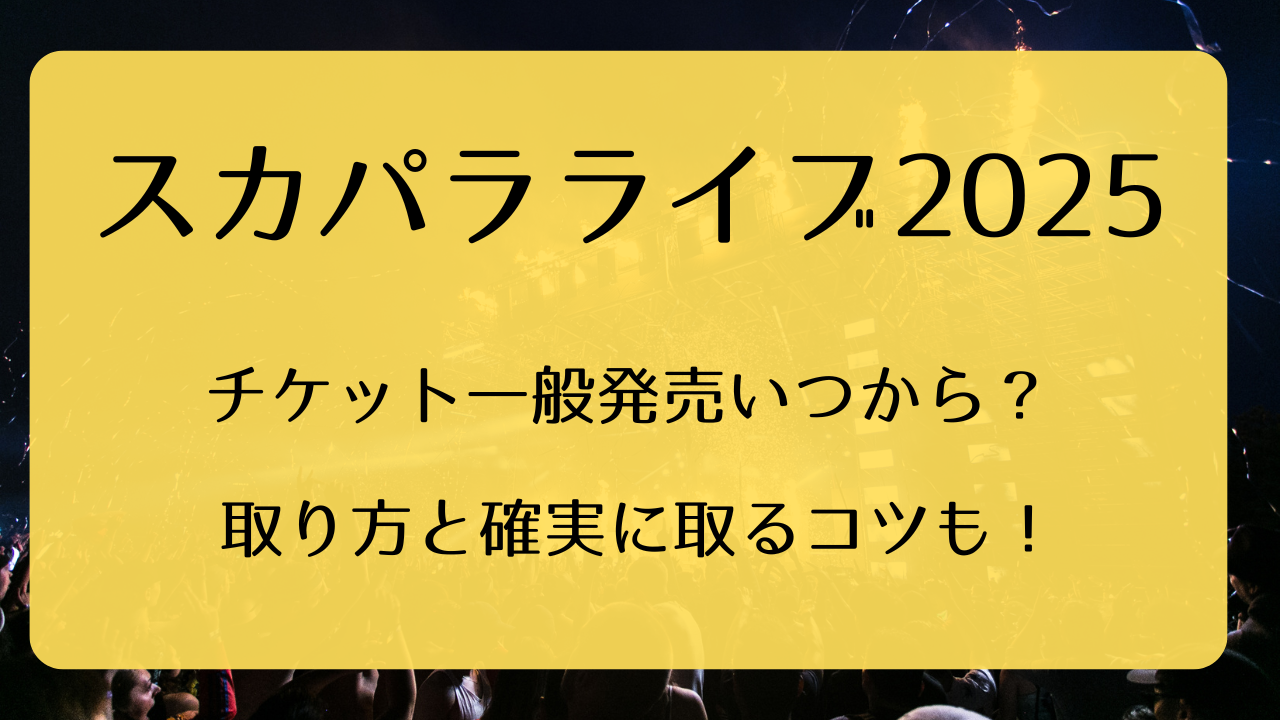 スカパラライブチケット2026一般発売いつから？取り方と確実に取るコツ 