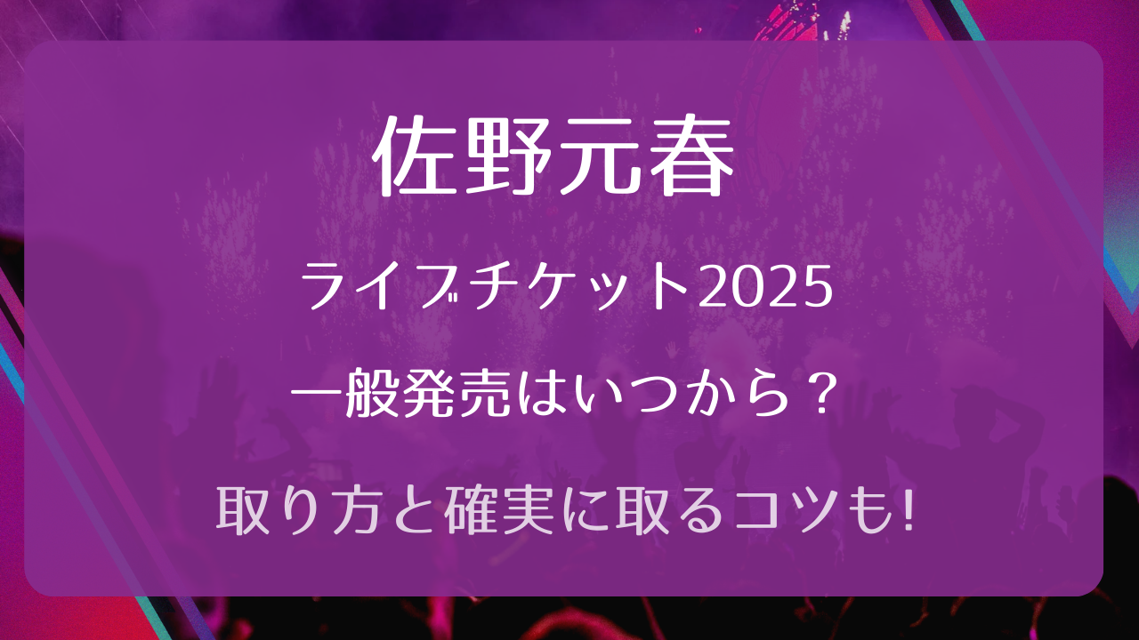 佐野元春ライブチケット2025一般発売いつから？取り方と確実に取るコツ 