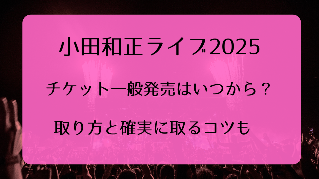 小田和正ライブチケット2025一般発売いつから？取り方と確実に取るコツ 