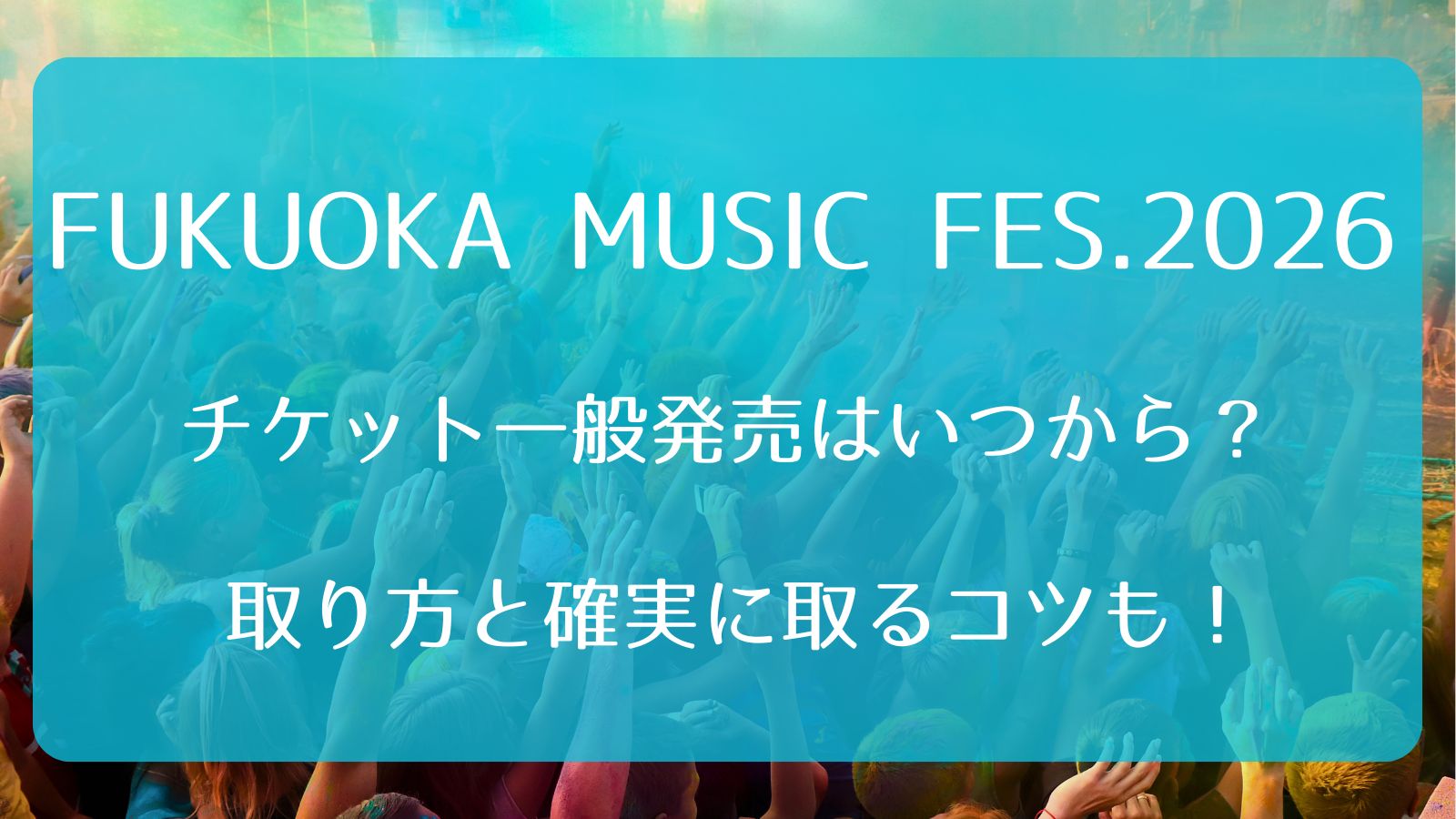 水色-ポップ-音楽フェス- 