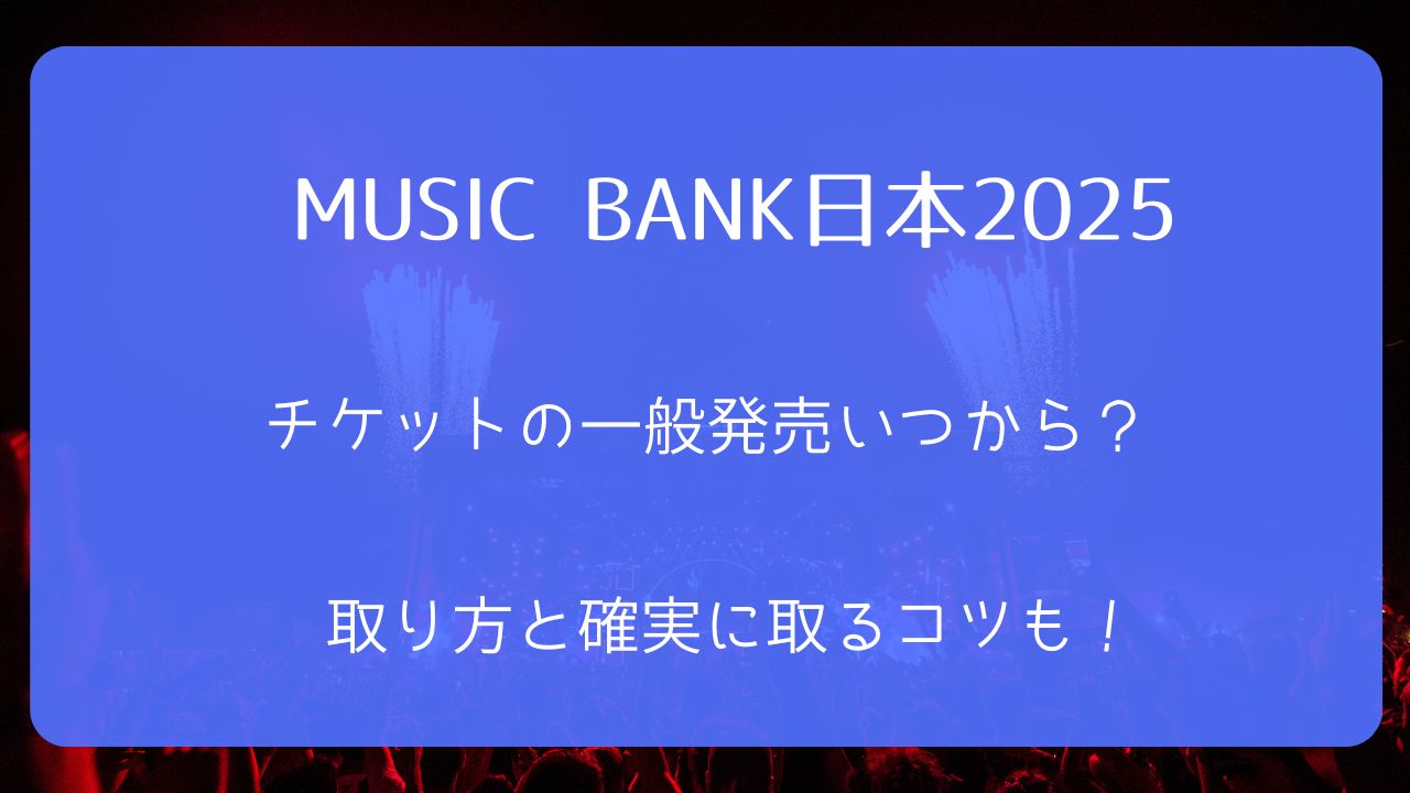 MUSIC BANK日本2025チケット一般発売いつから？取り方と確実に取るコツ 