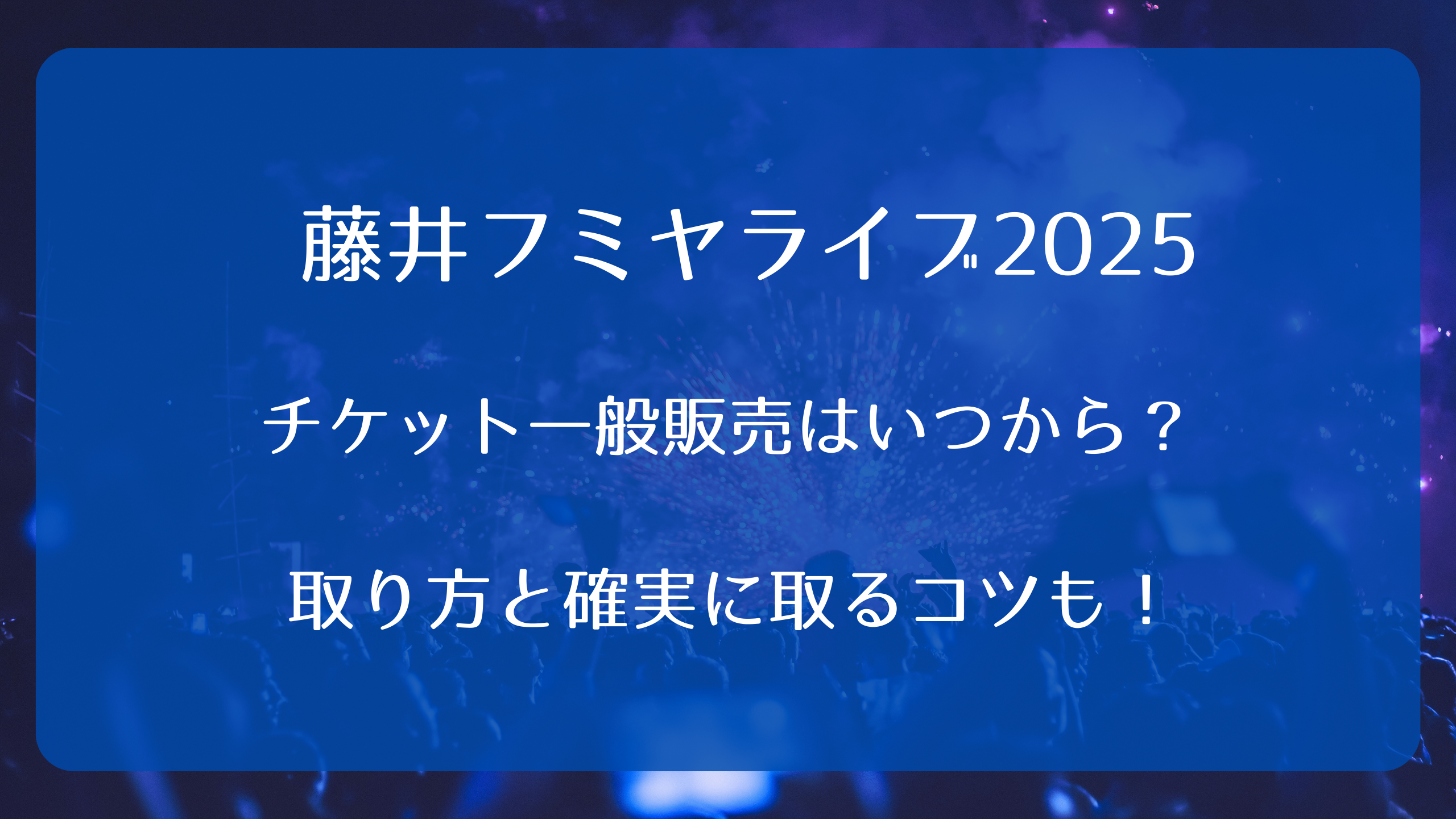 藤井フミヤコンサートチケット2025一般発売いつから？取り方と確実に