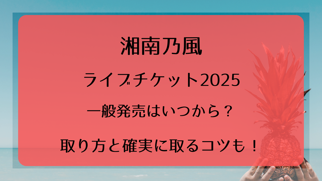 湘南乃風ライブチケット2025一般発売いつから？取り方と確実に取るコツ 