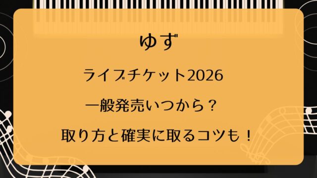 ゆずライブチケット2026一般発売いつから？取り方と確実に取るコツも 