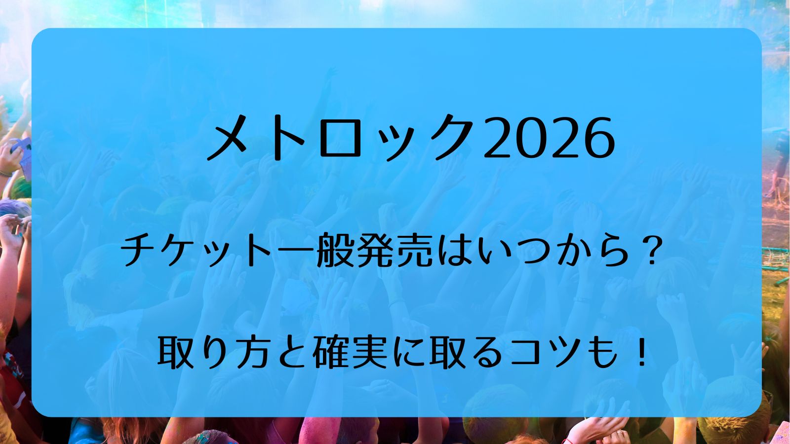 メトロック2026チケット一般発売いつから?取り方と確実に取るコツも メトロック2026チケット一般発売いつから?取り方と確実に取るコツも