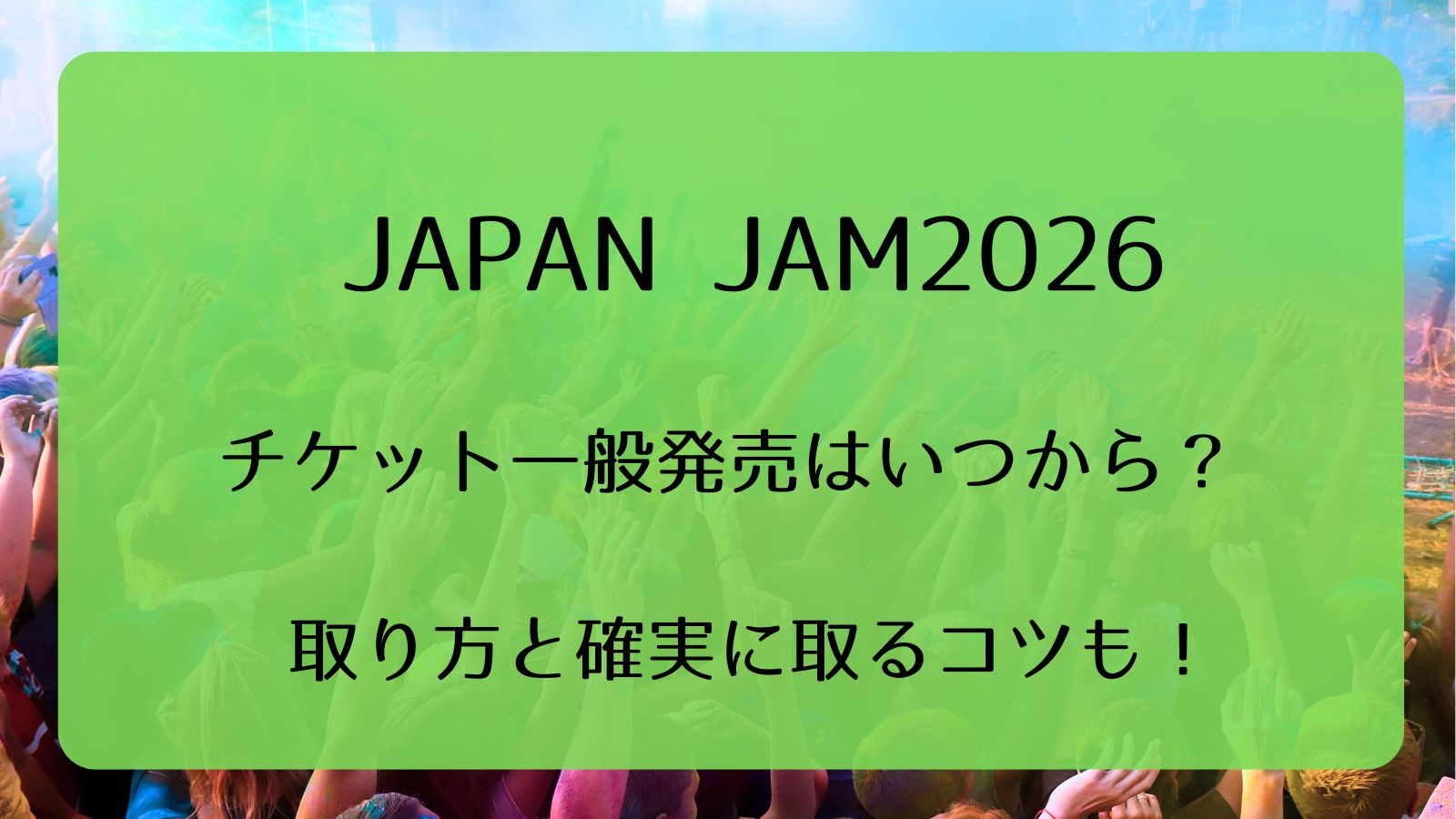 JAPAN JAM 2026チケット一般発売いつから？取り方と確実に取るコツも 