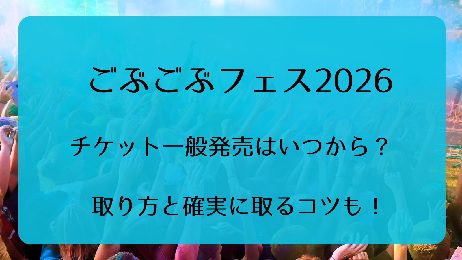 ごぶごぶフェス2026チケット一般発売いつから？取り方と確実に取るコツ 