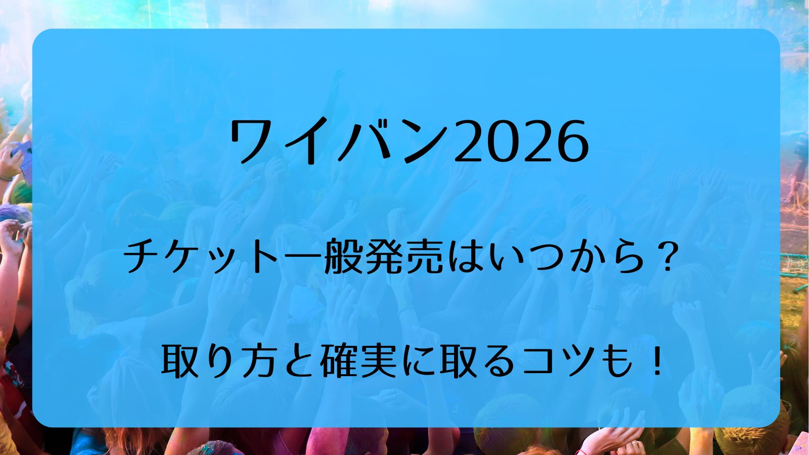 ワイバン2026チケット一般発売いつから？取り方と確実に取るコツも