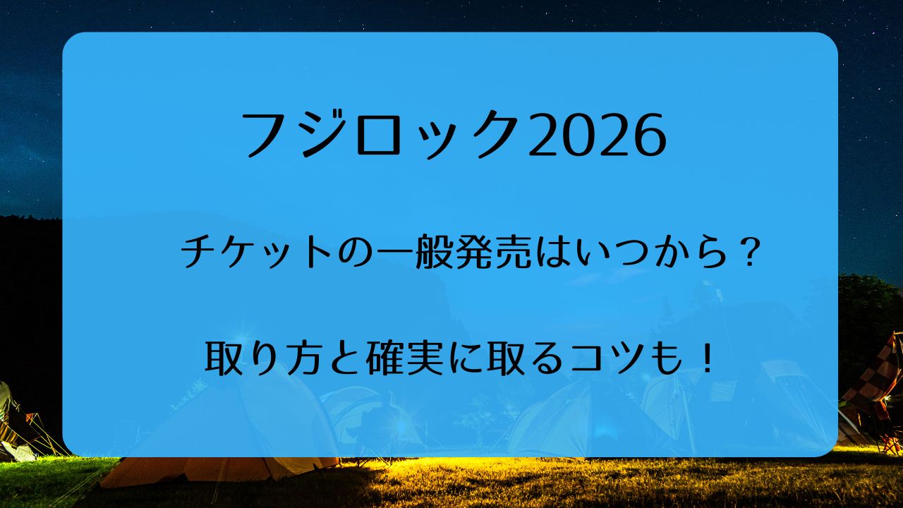 フジロック2026チケット一般発売いつから？取り方と確実に取るコツも 