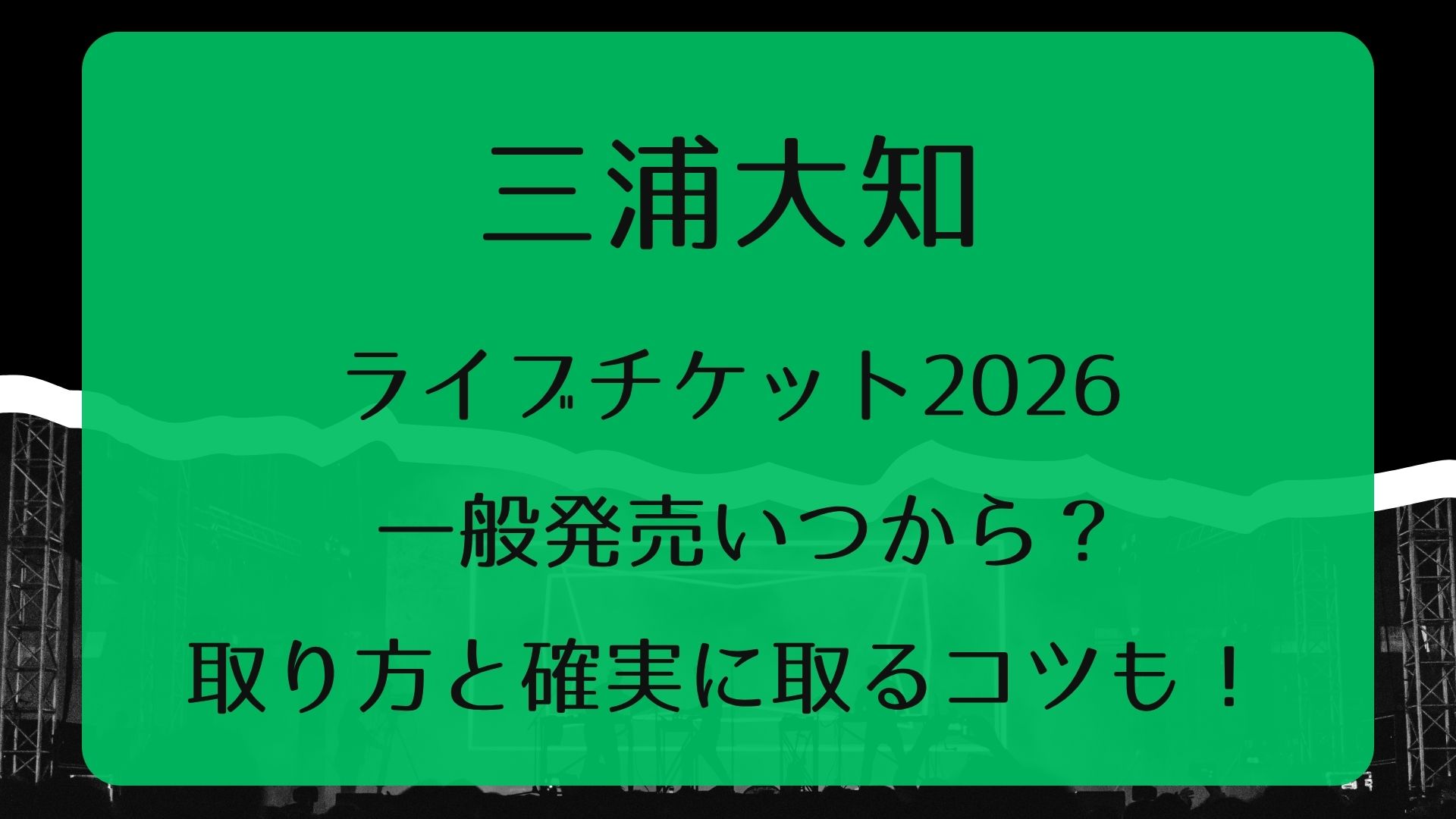 三浦大知ライブチケット2026一般発売いつから?取り方と確実に取るコツ 三浦大知ライブチケット2026一般発売いつから?取り方と確実に取るコツ
