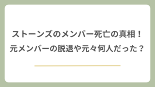 ストーンズのメンバー死亡の真相！元メンバーの脱退や元々何人だった？