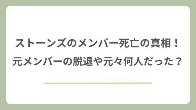 ストーンズのメンバー死亡の真相！元メンバーの脱退や元々何人だった？