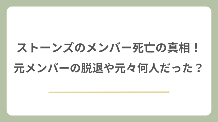ストーンズのメンバー死亡の真相！元メンバーの脱退や元々何人だった？