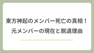東方神起のメンバー死亡の真相！元メンバーの現在と脱退理由・嫌がらせも徹底解説！